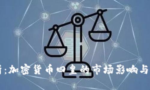 深入解析：加密货币四皇的市场影响与前景展望