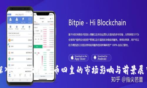 深入解析：加密货币四皇的市场影响与前景展望