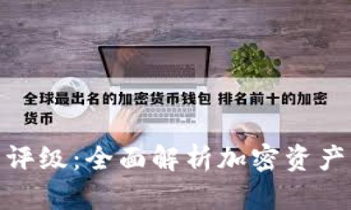 加密数字货币评级:全面解析加密资产的价值与风险