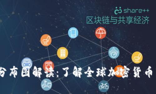 2023年货币加密分布图解读：了解全球加密货币市场的表现与趋势