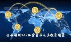 全面解析VAR加密货币及其