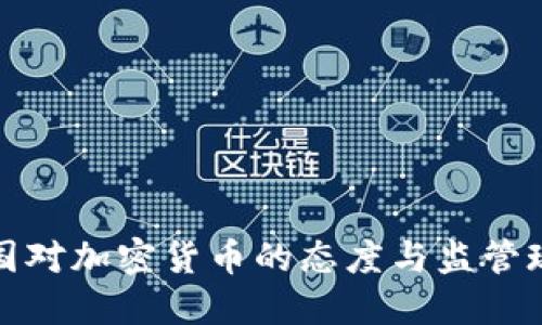 英国对加密货币的态度与监管现状