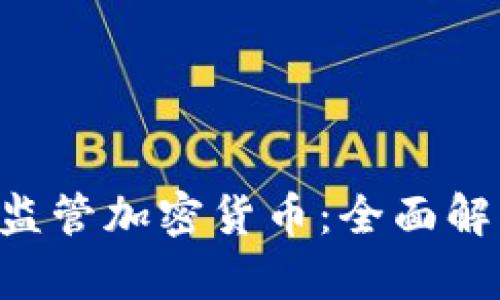 美国IRS如何监管加密货币：全面解析与税务指南