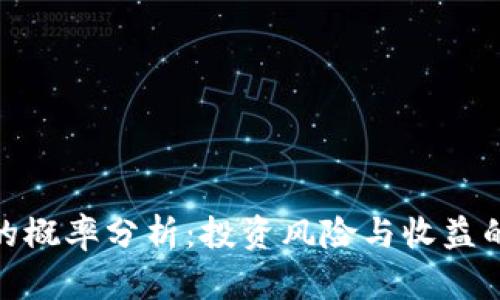 加密货币的概率分析:投资风险与收益的全面探讨