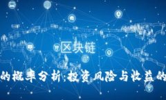 加密货币的概率分析：投