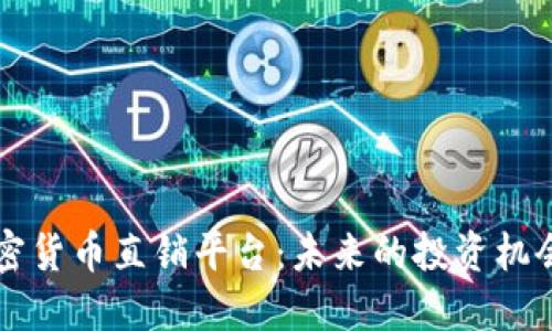 了解加密货币直销平台：未来的投资机会与风险