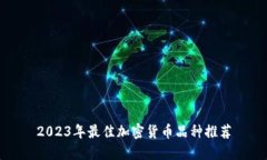 2023年最佳加密货币品种推
