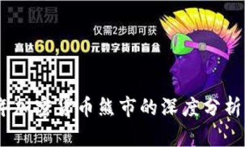 2018年加密货币熊市的深度分析及影响
