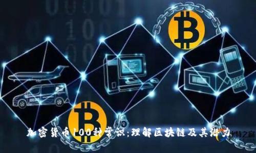 加密货币100种常识:理解区块链及其潜力
