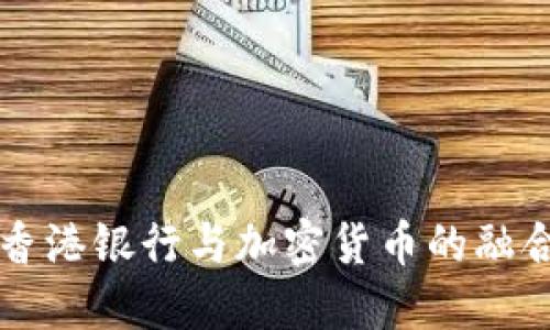 中资香港银行与加密货币的融合发展