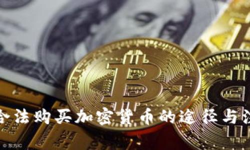 : 中国合法购买加密货币的途径与注意事项