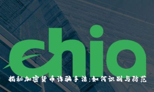 揭秘加密货币诈骗手法:如何识别与防范