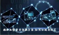 揭秘加密货币诈骗手法：