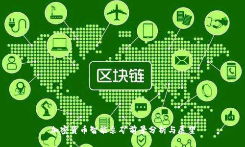 加密货币智能采矿前景分析与展望