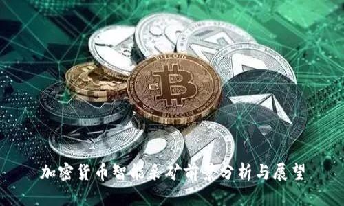 加密货币智能采矿前景分析与展望