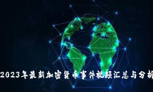 2023年最新加密货币事件视频汇总与分析