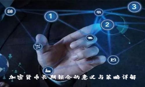 加密货币长期锁仓的意义与策略详解