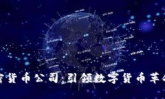 十大加密货币公司：引领