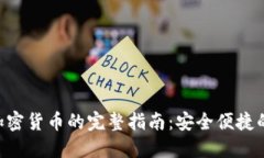 STICPAY充值加密货币的完整