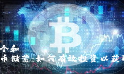 思考一个和
加密货币储蓄:如何有效投资以获取收益?