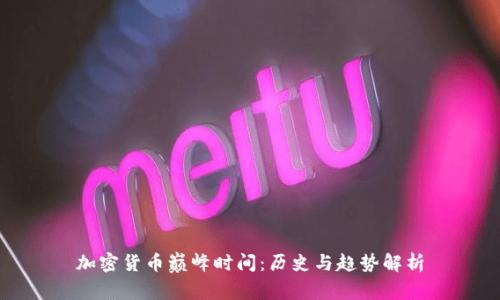 加密货币巅峰时间:历史与趋势解析