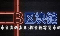 中央加密货币交易的未来