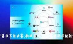 加密货币算法大赛：挑战