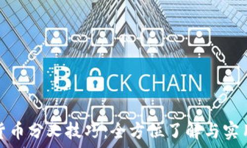 加密货币分叉技巧:全方位了解与实用策略