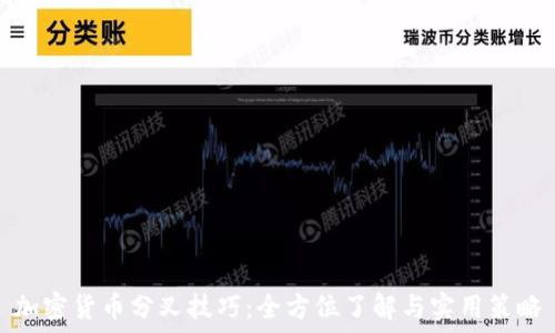 加密货币分叉技巧:全方位了解与实用策略