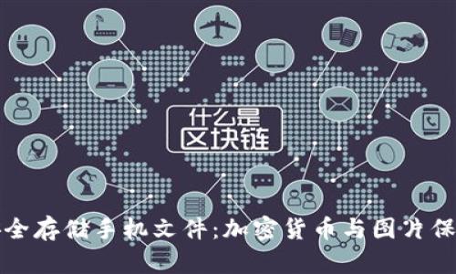 如何安全存储手机文件:加密货币与图片保护指南