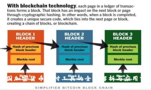 美国加密货币支付工具的全面解析与应用前景
