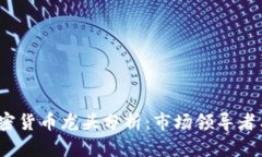 2023年加密货币龙头分析：