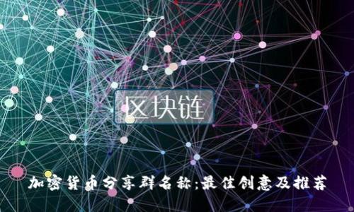 加密货币分享群名称:最佳创意及推荐