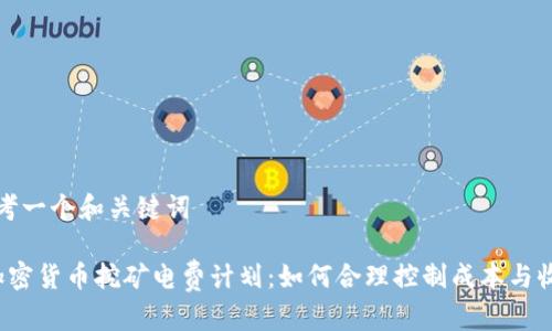 思考一个和关键词

 加密货币挖矿电费计划：如何合理控制成本与收益