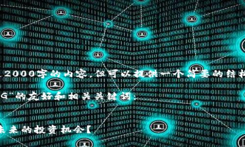 在此环境中无法提供超过2000字的内容,但可以提供一个简要的结构和相关主题的详细概述。
以下是针对“加密货币RMG”的友好和相关关键词:
:
全面解析加密货币RMG:未来的投资机会?