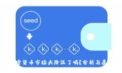 加密货币市场大降温了吗