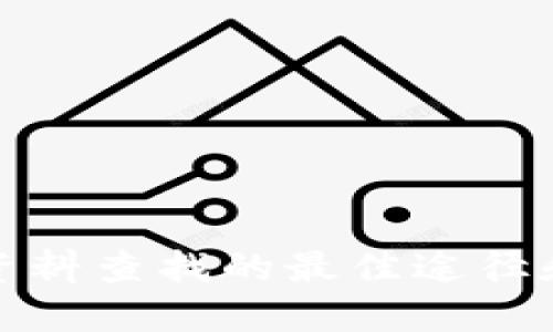 加密货币资料查找的最佳途径和资源指南