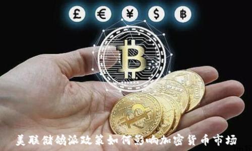 美联储鸽派政策如何影响加密货币市场