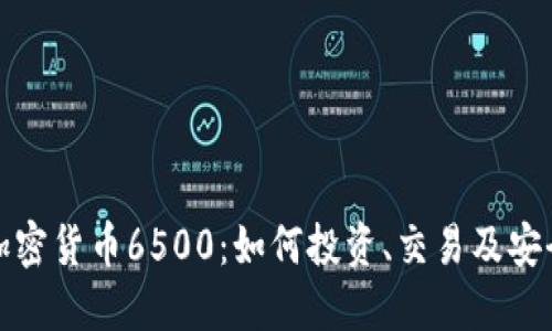 数字加密货币6500:如何投资、交易及安全保障