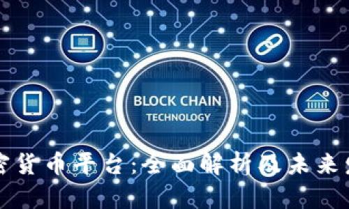 印度加密货币平台:全面解析及未来发展趋势
