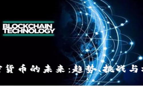 加密货币的未来:趋势、挑战与机遇