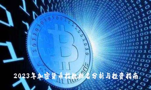 2023年加密货币指数排名分析与投资指南