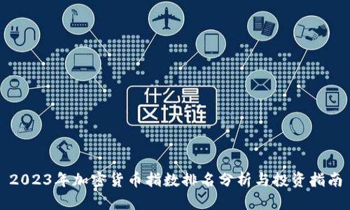 2023年加密货币指数排名分析与投资指南