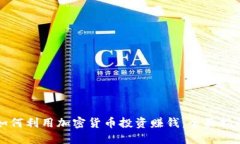 如何利用加密货币投资赚