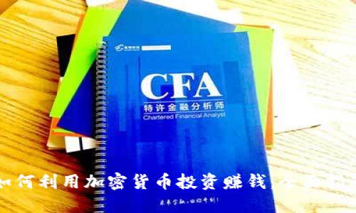 如何利用加密货币投资赚钱：全面指南