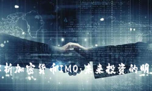 全面解析加密货币IMO：未来投资的明智选择