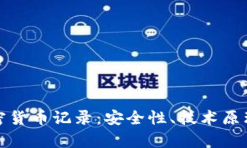 全面解析加密货币记录：安全性、技术原理与市场趋势