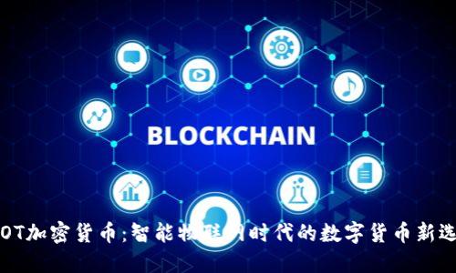 AIOT加密货币:智能物联网时代的数字货币新选择