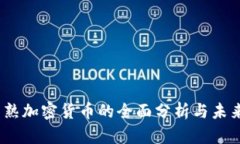 2023年成熟加密货币的全面