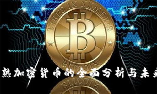 2023年成熟加密货币的全面分析与未来趋势预测